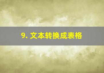 9. 文本转换成表格